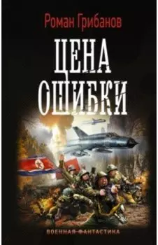 Цена ошибки