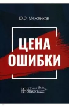 Цена ошибки