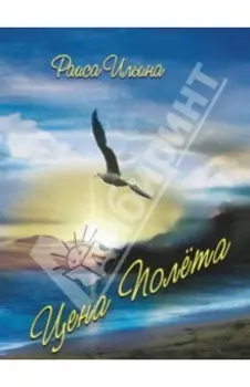 Цена полета