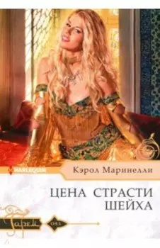 Цена страсти шейха