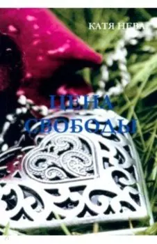 Цена свободы