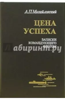 Цена успеха. Записки командующего флотом