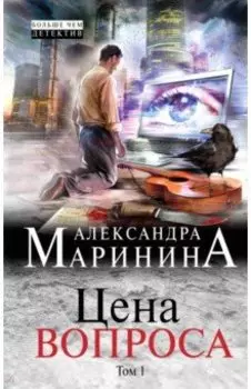 Цена вопроса. Том 1