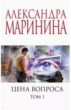 Цена вопроса. Том 1