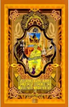 Ценители древностей. Книга третья