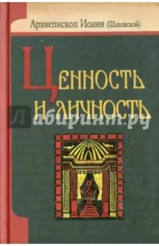 Ценность и личность