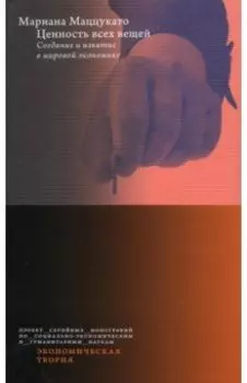 Ценность всех вещей. Создание и изъятие в мировой экономике