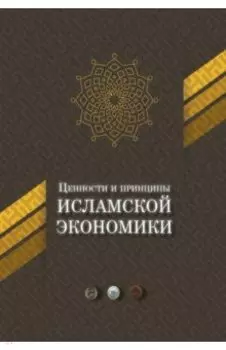 Ценности и принципы исламской экономики