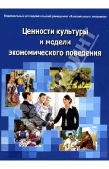 Ценности культуры и модели экономического поведения. Монография