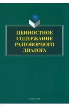 Ценностное содержание разговорного диалога. Монография