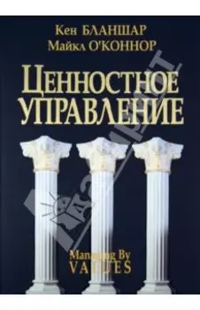 Ценностное управление