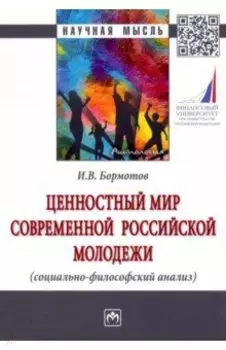 Ценностный мир современной российской молодежи (социально-философский анализ)