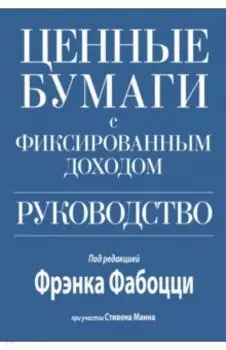 Ценные бумаги с фиксированным доходом. Руководство