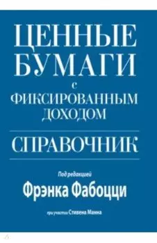 Ценные бумаги с фиксированным доходом. Справочник