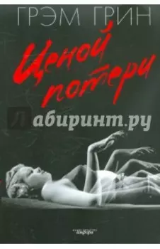 Ценой потери