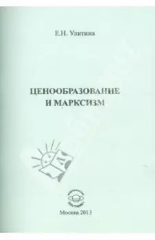 Ценообразование и марксизм