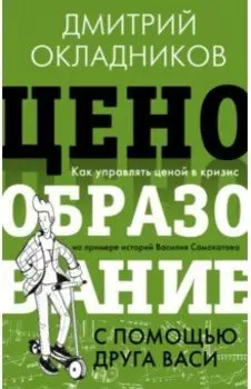 Ценообразование с помощью друга Васи. Как управлять ценой в кризис