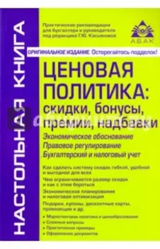Ценовая политика. Скидки, бонусы, премии, надбавки