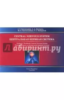 Центральная нервная система. Рабочая тетрадь к учебному пособию (на английском языке)