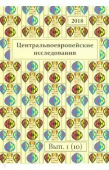 Центральноевропейские исследования 2018. Выпуск 1 (10)