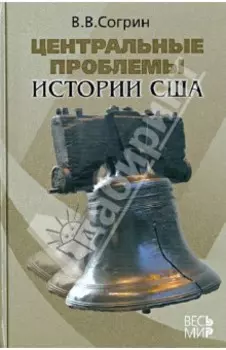 Центральные проблемы истории США