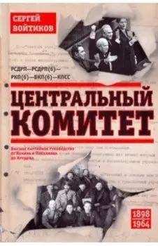 Центральный комитет. Высшее партийное руководство