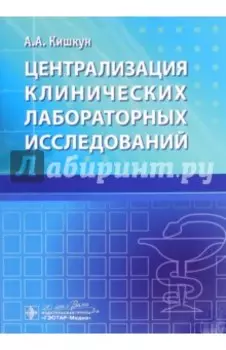 Централизация клинических лабораторных исследований