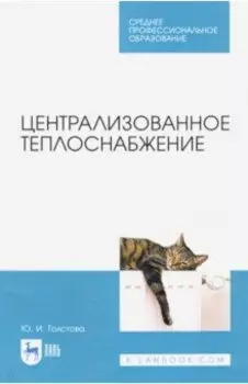 Централизованное теплоснабжение. Учебное пособие для СПО