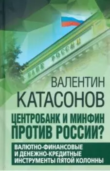 Центробанк и Минфин против России? Валютно-финансовые и денежно-кредитные инструменты