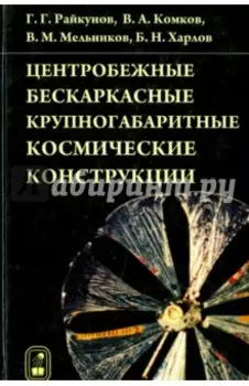 Центробежные бескаркасные крупногабаритные космические конструкции