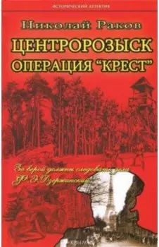 Центророзыск: Операция "Крест"