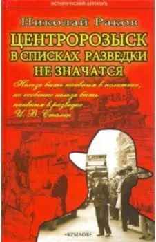 Центророзыск. В списках разведки не значатся