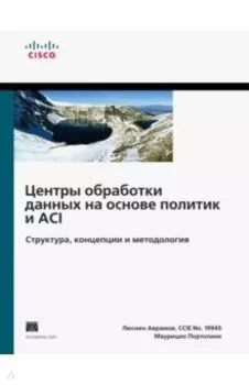 Центры обработки данных на основе политик и ACI. Структура, концепции и методология