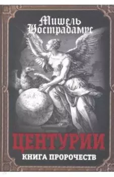 Центурии. Книга пророчеств