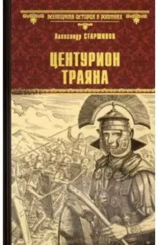 Центурион Траяна