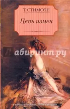 Цепь измен