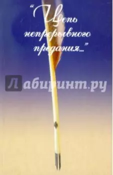 "Цепь непрерывного предания..." Сборник памяти А.Г. Тартаковского