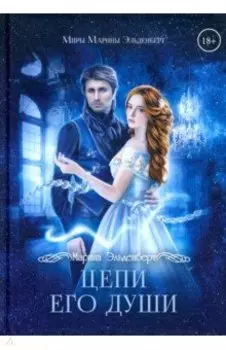 Цепи его души