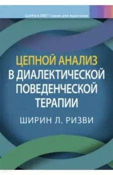 Цепной анализ в диалектической поведенческой терапии