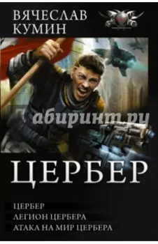 Цербер