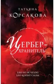 Цербер-хранитель