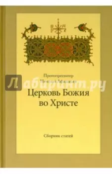 Церковь Божия во Христе. Сборник статей