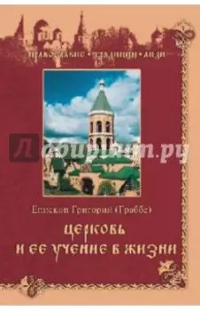 Церковь и ее учение в жизни