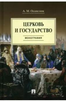 Церковь и государство. Монография