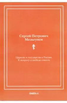 Церковь и государство в России. К вопросу о свободе совести (репринтное издание)