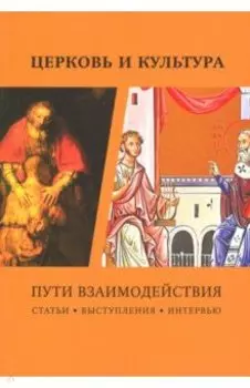 Церковь и культура. Пути взаимодействия