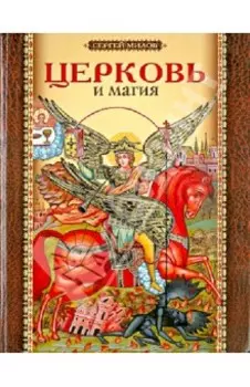 Церковь и магия
