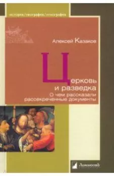 Церковь и разведка. О чем рассказали рассекреченные документы