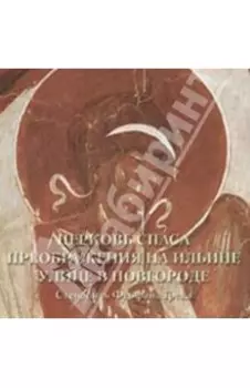 Церковь Спаса Преображения на Ильине улице в Новгороде