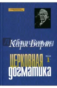 Церковная догматика. Том 1